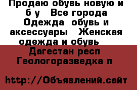 Продаю обувь новую и б/у - Все города Одежда, обувь и аксессуары » Женская одежда и обувь   . Дагестан респ.,Геологоразведка п.